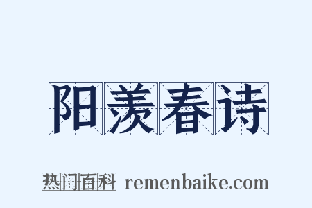 阳羡春诗是什么意思的图片